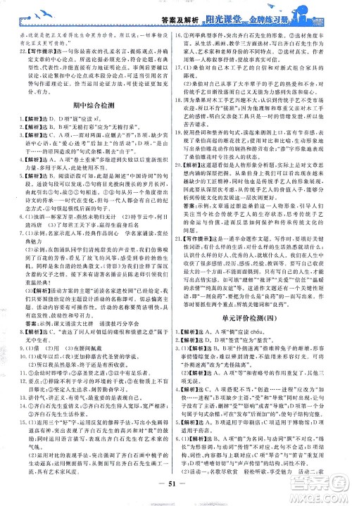 人民教育出版社2021阳光课堂金牌练习册语文九年级下册人教版答案