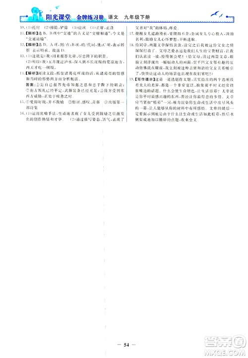 人民教育出版社2021阳光课堂金牌练习册语文九年级下册人教版答案