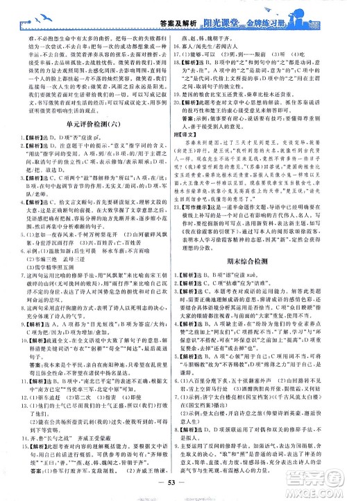 人民教育出版社2021阳光课堂金牌练习册语文九年级下册人教版答案