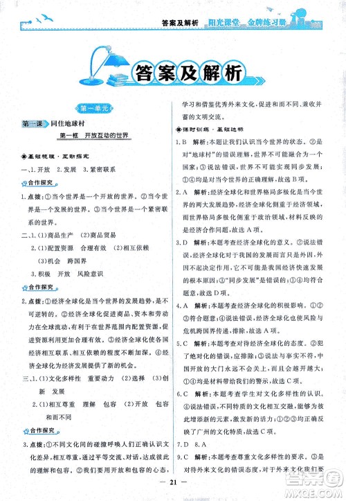 人民教育出版社2021阳光课堂金牌练习册道德与法治九年级下册人教版答案