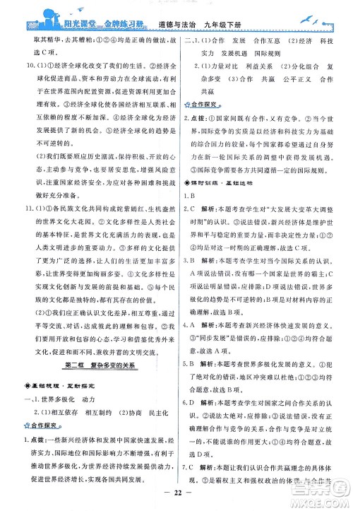 人民教育出版社2021阳光课堂金牌练习册道德与法治九年级下册人教版答案