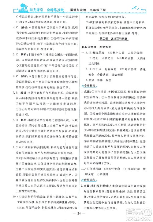 人民教育出版社2021阳光课堂金牌练习册道德与法治九年级下册人教版答案 人民教育出版社2021阳光课堂金牌练习册道德与法治九年级下册人教版答案