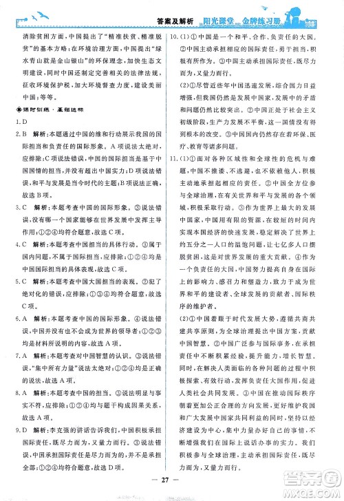 人民教育出版社2021阳光课堂金牌练习册道德与法治九年级下册人教版答案 人民教育出版社2021阳光课堂金牌练习册道德与法治九年级下册人教版答案