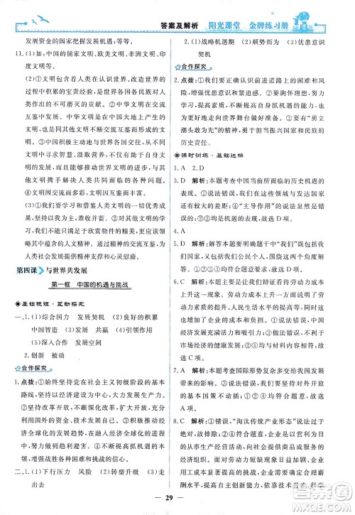 人民教育出版社2021阳光课堂金牌练习册道德与法治九年级下册人教版答案