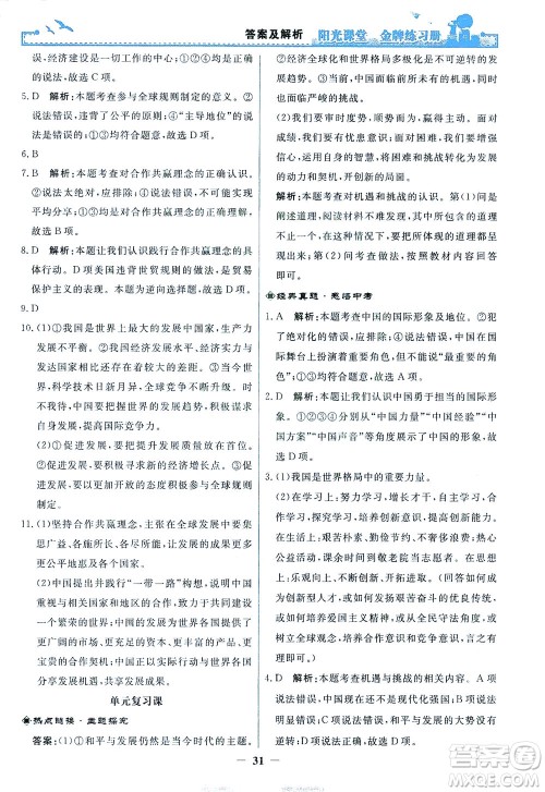 人民教育出版社2021阳光课堂金牌练习册道德与法治九年级下册人教版答案