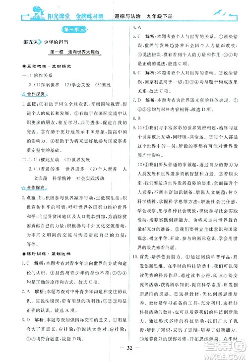 人民教育出版社2021阳光课堂金牌练习册道德与法治九年级下册人教版答案