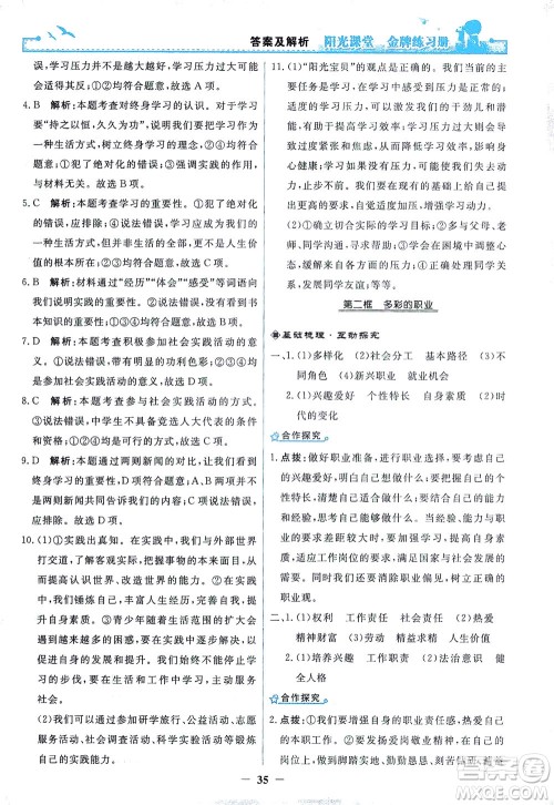 人民教育出版社2021阳光课堂金牌练习册道德与法治九年级下册人教版答案