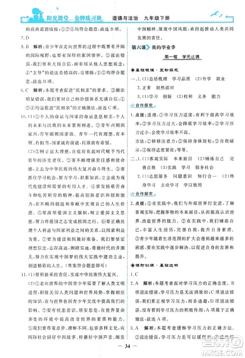 人民教育出版社2021阳光课堂金牌练习册道德与法治九年级下册人教版答案