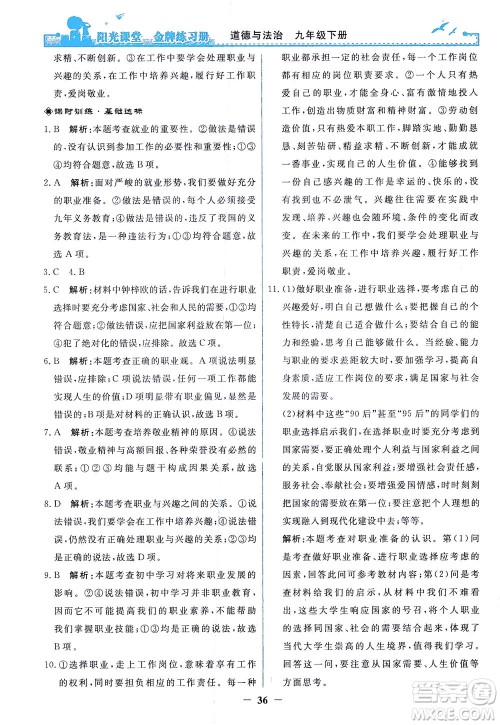 人民教育出版社2021阳光课堂金牌练习册道德与法治九年级下册人教版答案