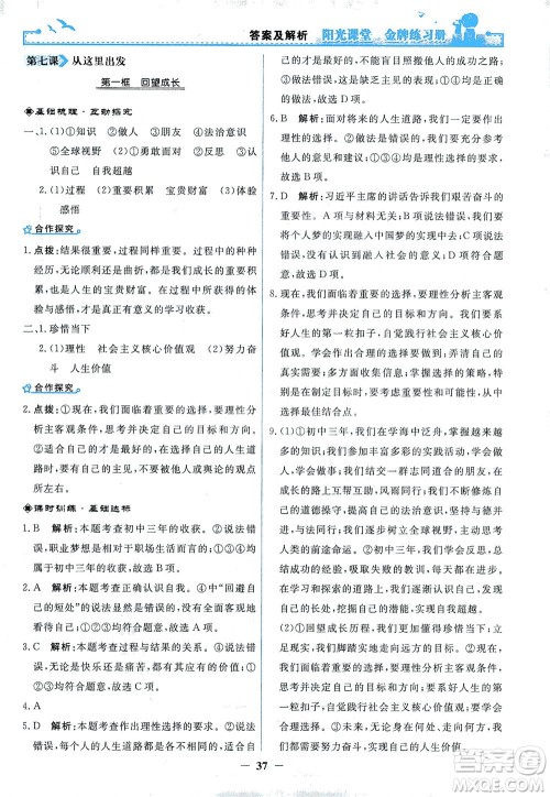 人民教育出版社2021阳光课堂金牌练习册道德与法治九年级下册人教版答案