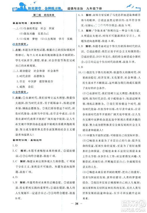 人民教育出版社2021阳光课堂金牌练习册道德与法治九年级下册人教版答案