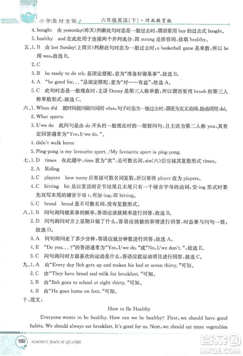 陕西人民教育出版社2021小学教材全解六年级下册英语三年级起点河北教育版参考答案