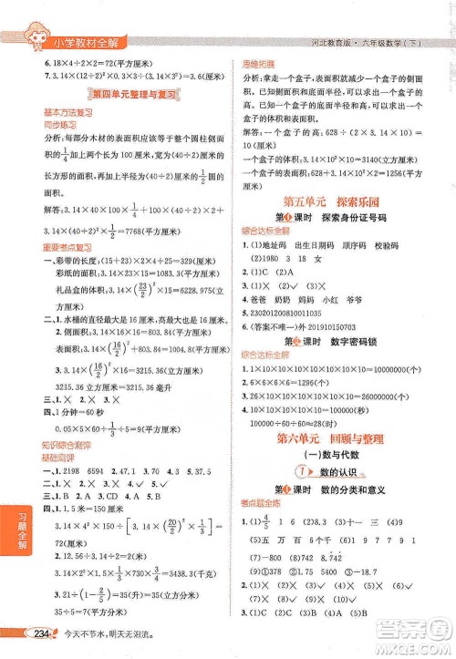 陕西人民教育出版社2021小学教材全解六年级下册数学河北教育版参考答案 陕西人民教育出版社2021小学教材全解六年级下册数学河北教育版参考答案