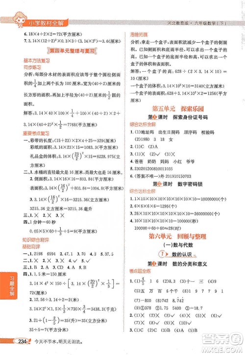 陕西人民教育出版社2021小学教材全解六年级下册数学河北教育版参考答案