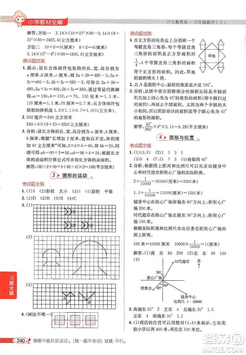陕西人民教育出版社2021小学教材全解六年级下册数学河北教育版参考答案 陕西人民教育出版社2021小学教材全解六年级下册数学河北教育版参考答案