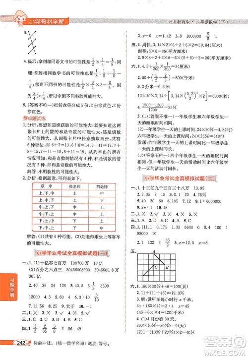 陕西人民教育出版社2021小学教材全解六年级下册数学河北教育版参考答案