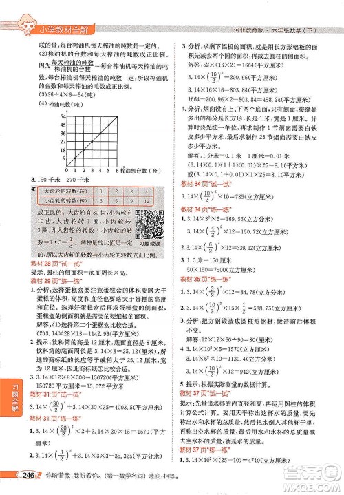 陕西人民教育出版社2021小学教材全解六年级下册数学河北教育版参考答案