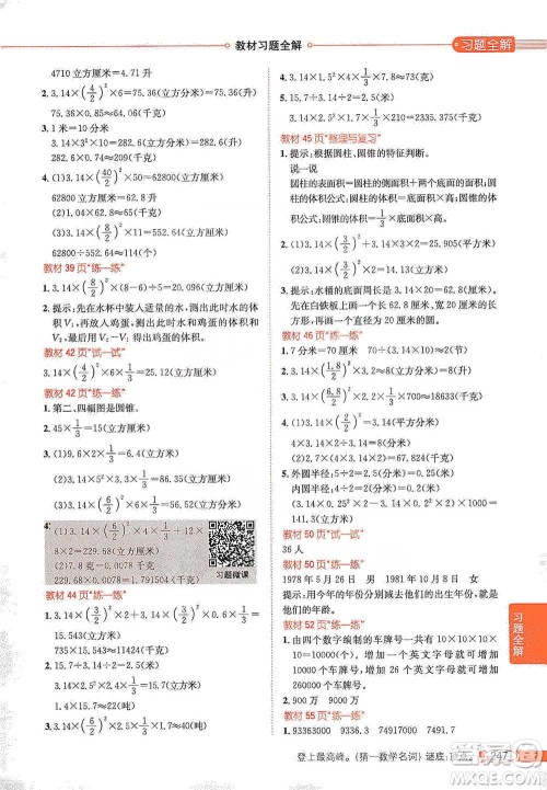 陕西人民教育出版社2021小学教材全解六年级下册数学河北教育版参考答案 陕西人民教育出版社2021小学教材全解六年级下册数学河北教育版参考答案