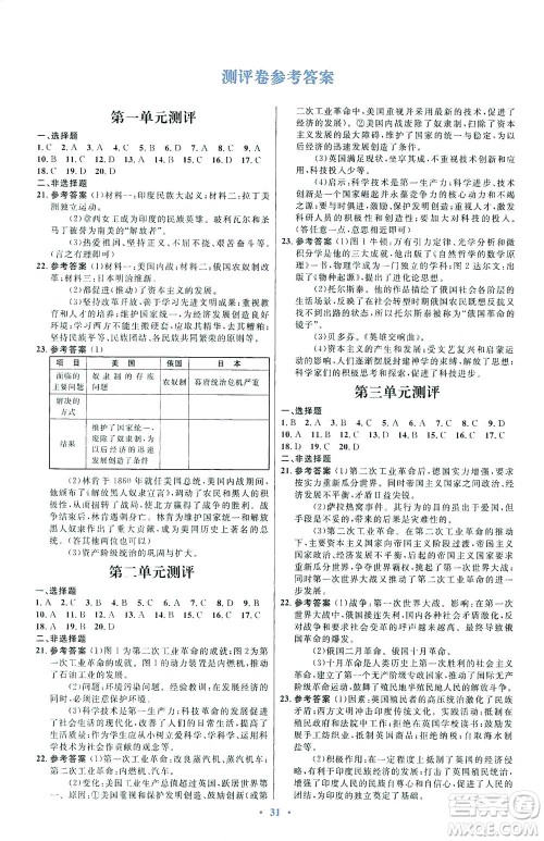 人民教育出版社2021初中同步测控优化设计九年级历史下册人教版福建专版答案