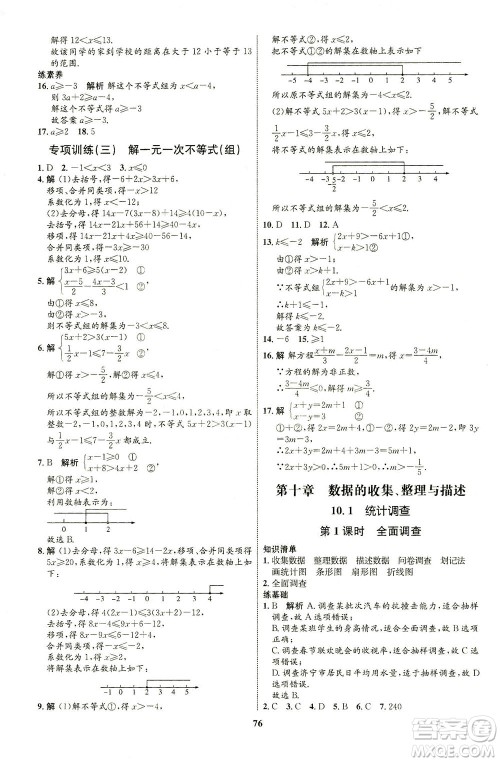 现代教育出版社2021初中同步学考优化设计七年级数学下册RJ人教版答案