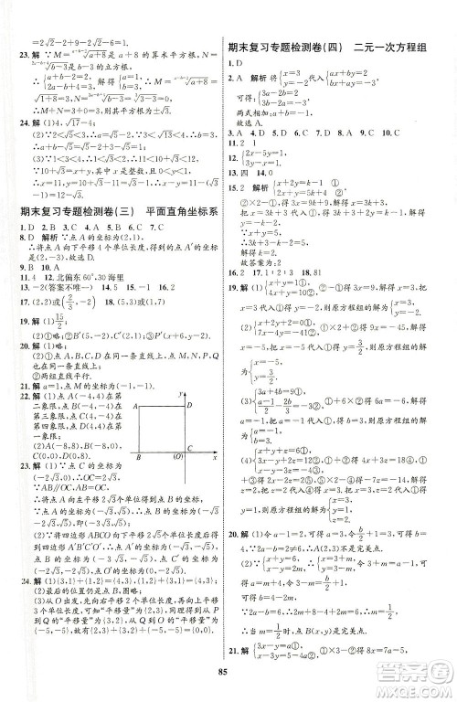 现代教育出版社2021初中同步学考优化设计七年级数学下册RJ人教版答案