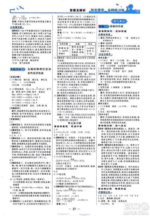 人民教育出版社2021阳光课堂金牌练习册化学九年级下册人教版答案