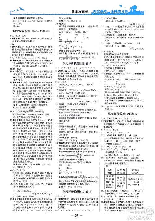 人民教育出版社2021阳光课堂金牌练习册化学九年级下册人教版答案