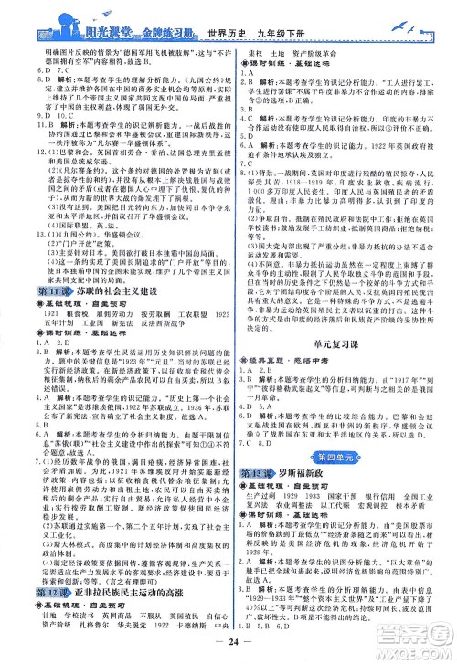 人民教育出版社2021阳光课堂金牌练习册世界历史九年级下册人教版答案