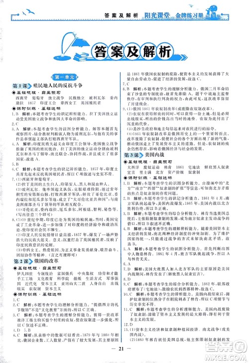 人民教育出版社2021阳光课堂金牌练习册世界历史九年级下册人教版答案