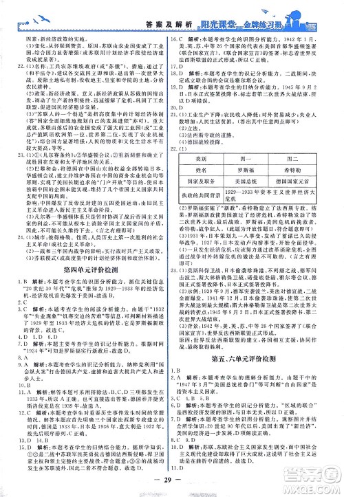 人民教育出版社2021阳光课堂金牌练习册世界历史九年级下册人教版答案