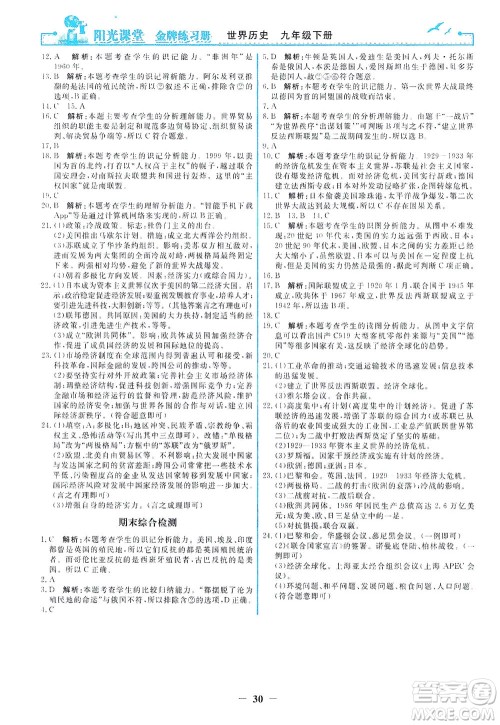 人民教育出版社2021阳光课堂金牌练习册世界历史九年级下册人教版答案