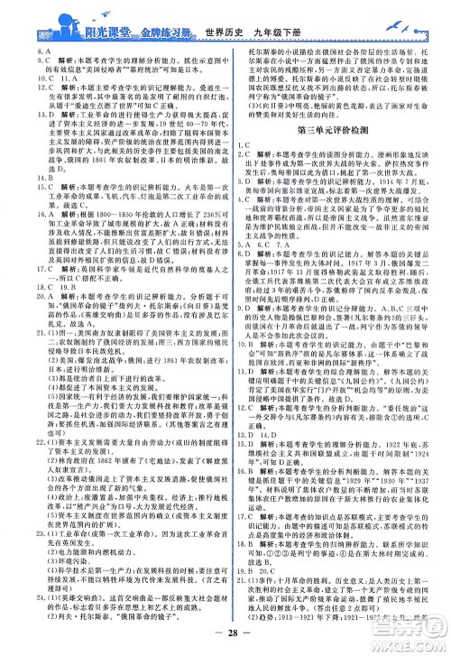 人民教育出版社2021阳光课堂金牌练习册世界历史九年级下册人教版答案