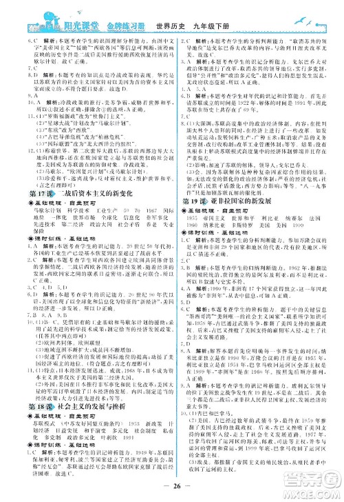人民教育出版社2021阳光课堂金牌练习册世界历史九年级下册人教版答案