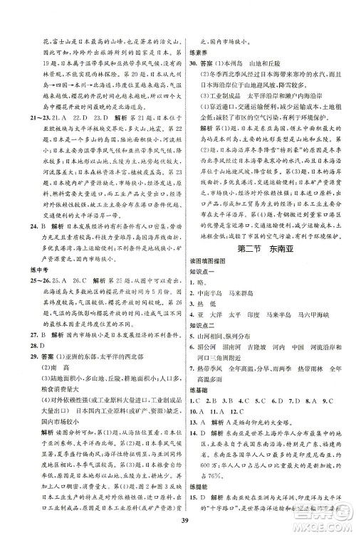 现代教育出版社2021初中同步学考优化设计七年级地理下册RJ人教版答案