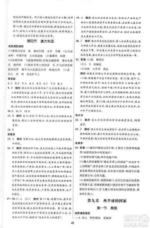 现代教育出版社2021初中同步学考优化设计七年级地理下册RJ人教版答案