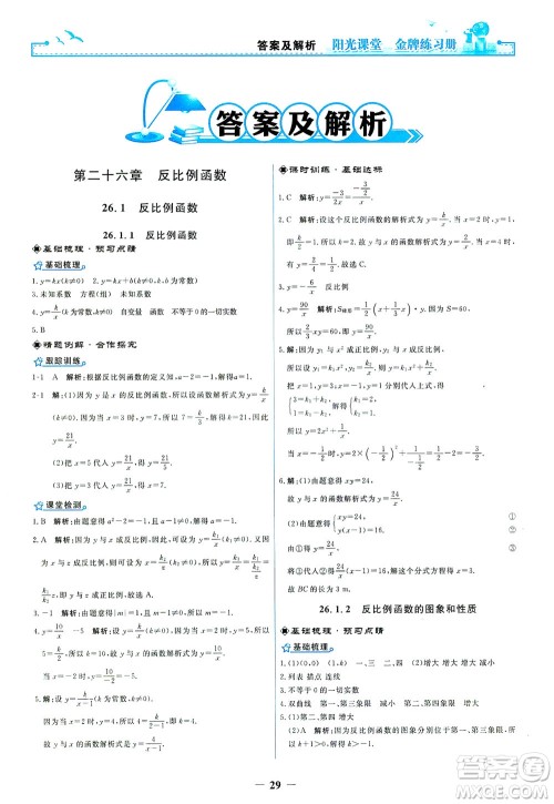 人民教育出版社2021阳光课堂金牌练习册数学九年级下册人教版答案