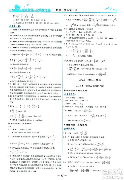 人民教育出版社2021阳光课堂金牌练习册数学九年级下册人教版答案