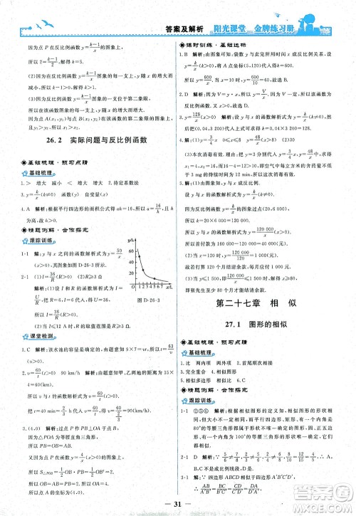 人民教育出版社2021阳光课堂金牌练习册数学九年级下册人教版答案