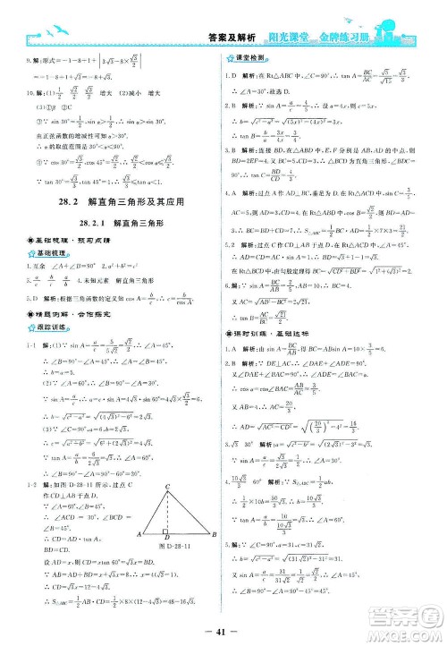 人民教育出版社2021阳光课堂金牌练习册数学九年级下册人教版答案