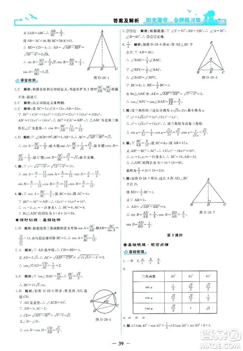 人民教育出版社2021阳光课堂金牌练习册数学九年级下册人教版答案