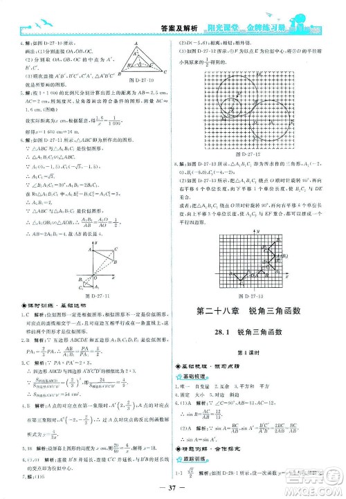 人民教育出版社2021阳光课堂金牌练习册数学九年级下册人教版答案