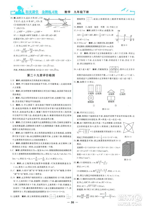 人民教育出版社2021阳光课堂金牌练习册数学九年级下册人教版答案