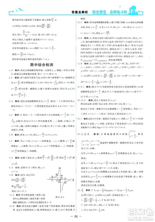 人民教育出版社2021阳光课堂金牌练习册数学九年级下册人教版答案