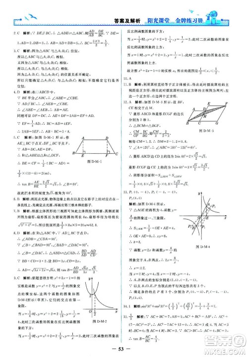 人民教育出版社2021阳光课堂金牌练习册数学九年级下册人教版答案