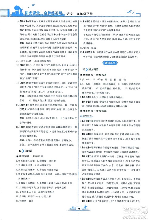 人民教育出版社2021阳光课堂金牌练习册语文九年级下册人教版福建专版答案