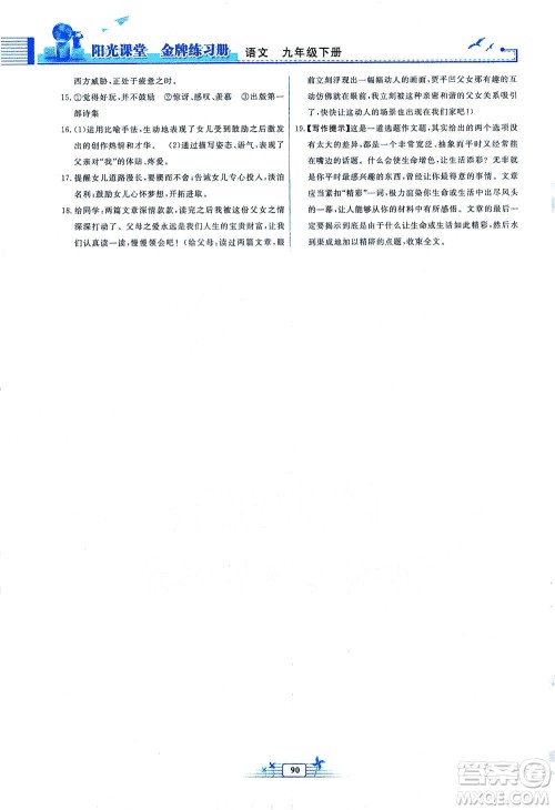 人民教育出版社2021阳光课堂金牌练习册语文九年级下册人教版福建专版答案