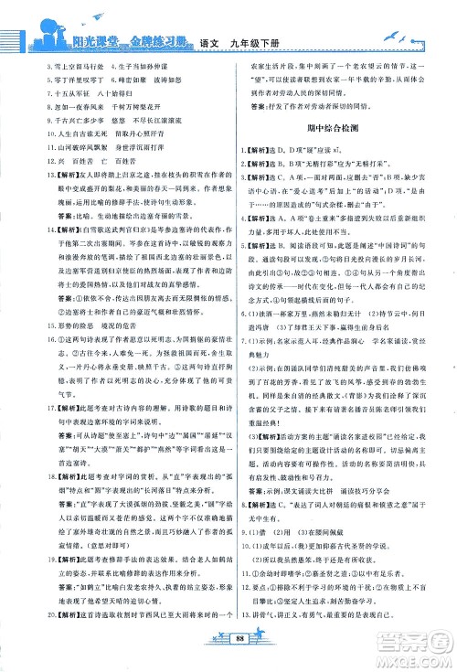 人民教育出版社2021阳光课堂金牌练习册语文九年级下册人教版福建专版答案