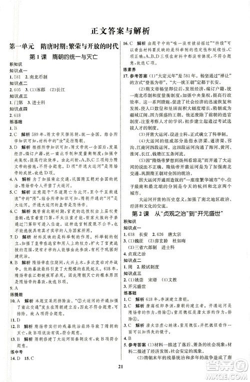 现代教育出版社2021初中同步学考优化设计七年级历史下册RJ人教版答案