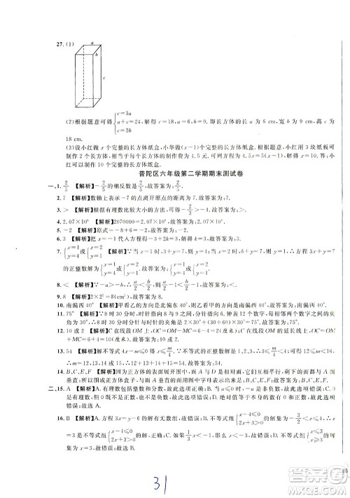 安徽人民出版社2021一卷搞定数学六年级下册上海专用版答案