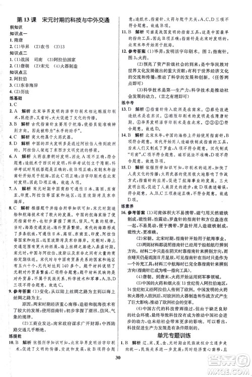 现代教育出版社2021初中同步学考优化设计七年级历史下册RJ人教版答案